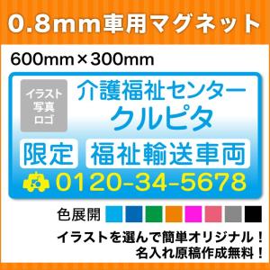 介護・福祉タクシーマグネット600mm×300mm《名入れ無料》