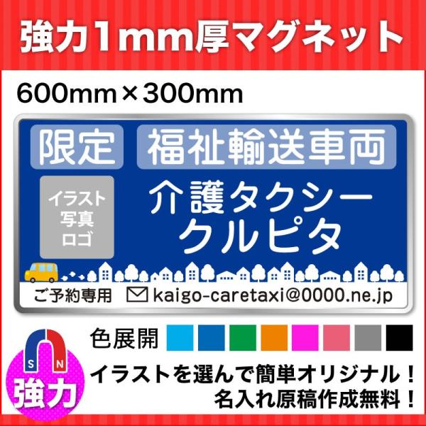 介護・福祉タクシー車強力マグネット看板600mm×300mm デザインJ 名入れ無料