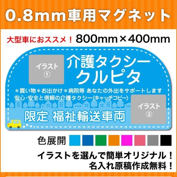 介護・福祉タクシー車マグネット看板800mm×400mm　デザインQ　名入れ無料