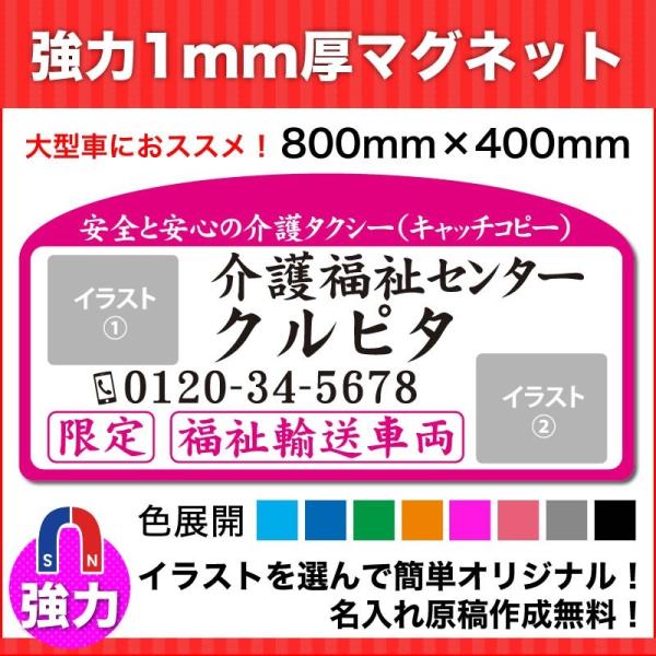 介護・福祉タクシー車強力マグネット看板800mm×400mmデザインM　名入れ無料