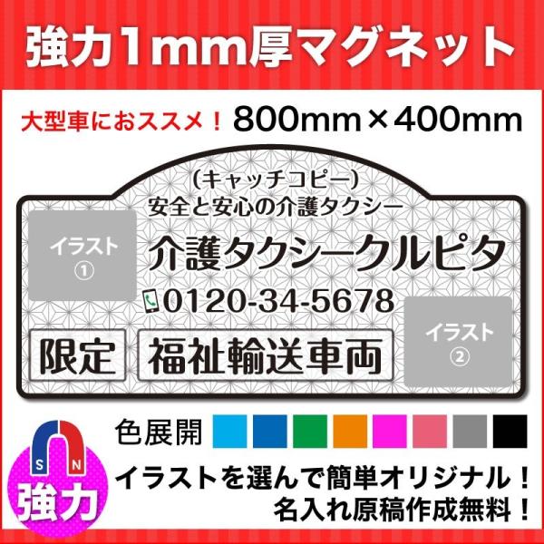 介護・福祉タクシー車強力マグネット看板800mm×400mm　デザインP　名入れ無料