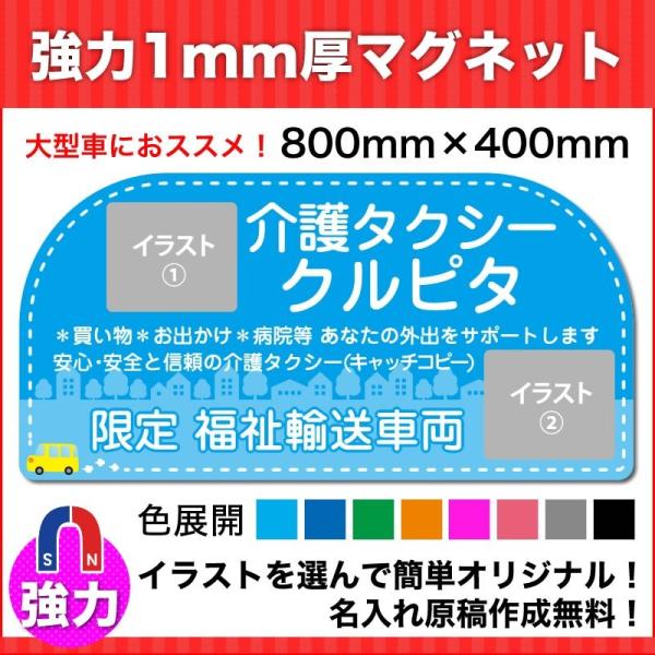 介護・福祉タクシー車強力マグネット看板800mm×400mm　デザインQ　名入れ無料