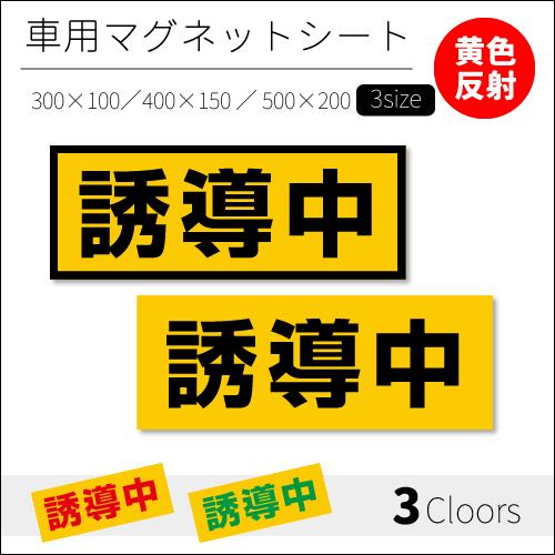 誘導中｜強力車用マグネットシート 黄色反射 車用マグネット