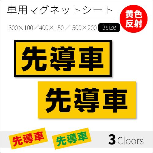 先導車｜強力車用マグネットシート 黄色反射 車看板