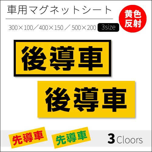 後導車｜強力車用マグネットシート 黄色反射 車看板