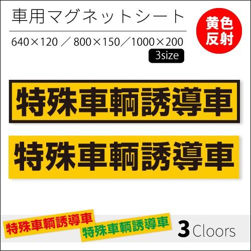 特殊車輌誘導車｜強力車用マグネットシート 黄色反射 車看板