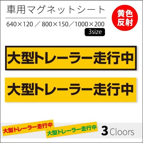 大型トレーラー走行中｜強力車用マグネットシート 黄色反射 車用マグネット
