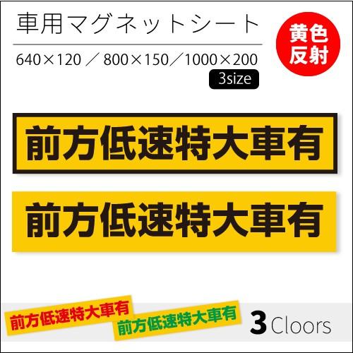 前方低速特大車有｜強力車用マグネットシート 黄色反射 車用マグネット