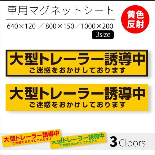 大型トレーラー誘導中｜強力車用マグネットシート 反射 車用 マグネットシート