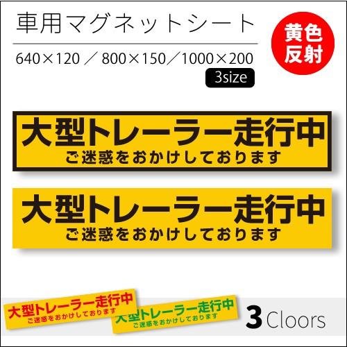 大型トレーラー走行中｜強力車用マグネットシート 反射 車用 マグネットシート 誘導車