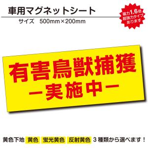 有害鳥獣捕獲実施中｜強力車用マグネットシート 車看板 反射 蛍光 500mmサイズ｜adberry