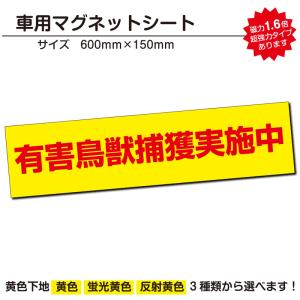 有害鳥獣捕獲実施中｜強力車用マグネットシート 車看板 反射 蛍光 600mmサイズ｜adberry