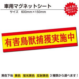 有害鳥獣捕獲実施中｜強力車用マグネットシート 車看板 反射 蛍光 600mmサイズ｜adberry