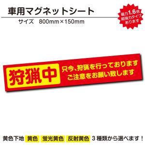 狩猟中｜強力車用マグネットシート 車看板 反射 蛍光 800mmサイズ｜adberry