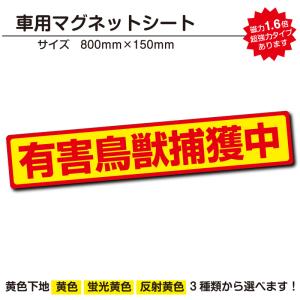 有害鳥獣捕獲中｜強力車用マグネットシート 車看板 反射 蛍光 800mmサイズ｜adberry