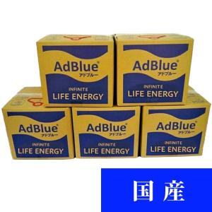 AdBlue アドブルー 尿素水 20L 5個セット  100Ｌ[1個あたり：2,725円(税込3,000円)]