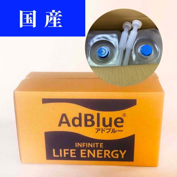 AdBlue　アドブルー 　尿素水　バックインボックスセット　5Lバッグ×2個10L [5L1個あた...