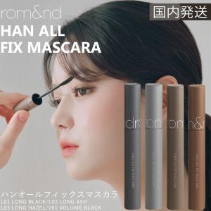 【並行輸入品】 ロムアンド マスカラ ハンオール フィックス 韓国コスメ rom&amp;nd 全6タイプ 新作 人気 ランキング ボリューム ロング アイメイク プレゼント