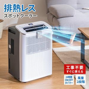 排熱レス スポットクーラー SKJ-KY10AHL 衣類乾燥 除湿 LED