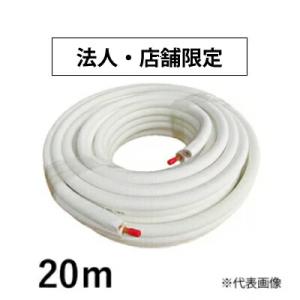 ペアコイル 3分5分 20ｍ RPC-3520N JIS規格準拠品 フレア加工 空調用被覆銅管 R-...