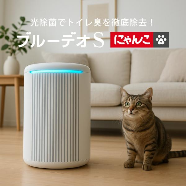マスクフジコー にゃんこモデル 光触媒 空気清浄機 BlueDeo  MC-S311 10畳 消臭 ...