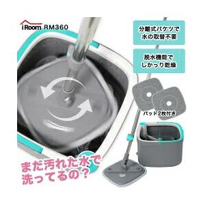 iRoom 分離式回転モップ RM360 モップ 回転モップ フロアモップ 水拭き 