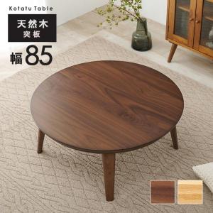 天然木突板 こたつ 85cm ウォルナット 円形 丸 テーブル