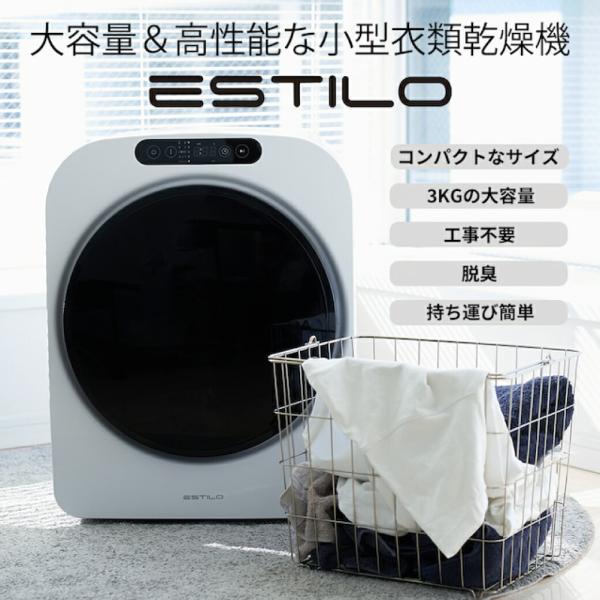 三木森 ESTILO PRO ミニ衣類乾燥機 3kg エスティロ 工事不要 簡単設置 生乾き 黄砂 ...