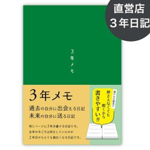 ノートライフ ３年日記 日記帳 A5 (21cm×15cm) 日本製 ソフトカバー 日付け表示あり (いつからでも始められる) (緑)｜アドプラス