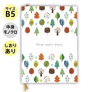 しおり付き ３年日記 日記帳 B5 ノートライフ 日記 日本製 ソフトカバー 日付け表示あり (いつからでも始められる)　ネコポス可