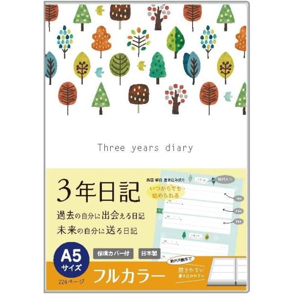 フルカラー ３年日記 木 A5 ノートライフ 日記帳 21cm×15cm 日本製 日付表示あり いつ...