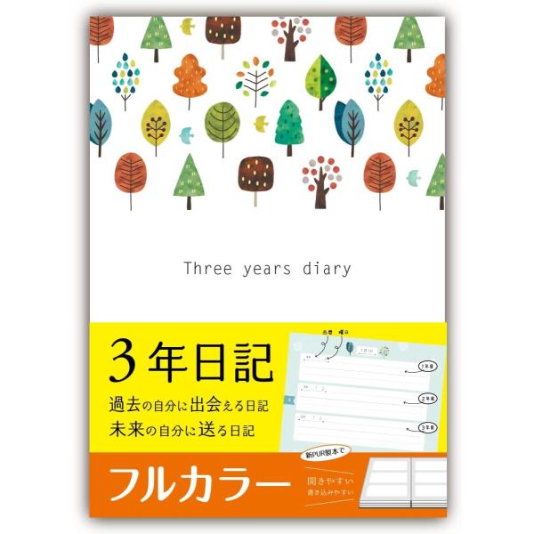 フルカラー ３年日記 日記帳 B5 日記 木 (26cm×18cm) ノートライフ 日本製 日付け表...