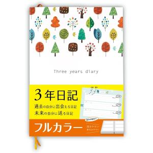 3年日記 日記帳 B5 ノートライフ 日記 日本製 ソフトカバー 日付け