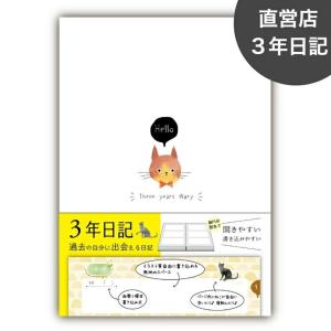 ３年日記 日記帳 B5 日記 ねこ ノートライフ (26cm×18cm) 日付け表示あり 開きやすい...