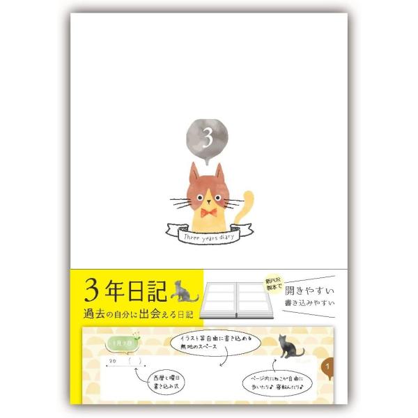 日記帳 ３年日記 B5 ねこ ver2 26cm×18cm ノートライフ 日本製 開きやすい ソフト...