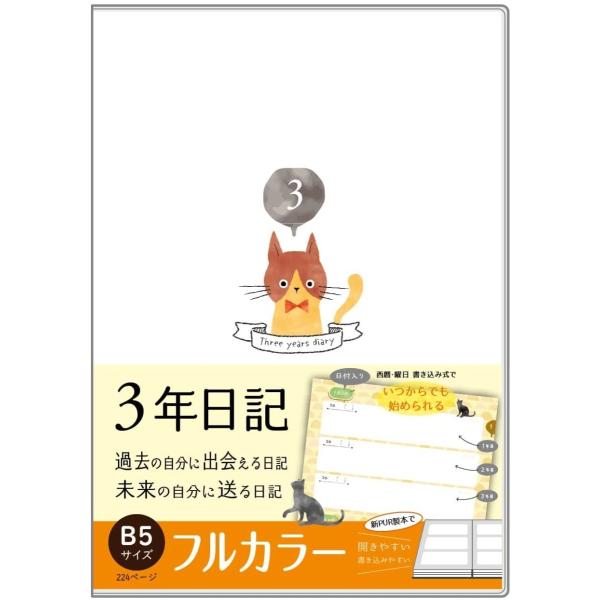 フルカラー しおり付き 日記帳 ３年日記 B5 ねこ ver2 26cm×18cm ノートライフ 日...
