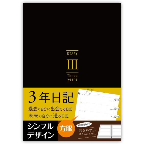 ３年日記 日記帳 B5 日記 黒 (26cm×18cm) ノートライフ日本製 ソフトカバー 日付け表...