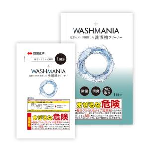 WASHMANIA ウォッシュマニア 洗濯槽クリーナー 【ドラム式縦型両用】 高塩素強アルカリで カビを分解洗浄 1回分 200g 塩素系 四国化成工業 (新パの商品画像