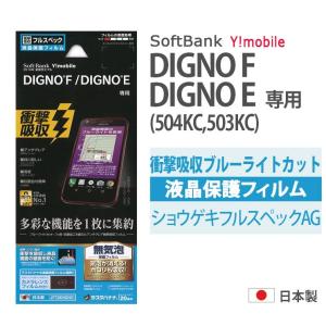 Softbank Y! mobile DIGNO F DIGNO E 504KC 503KC 衝撃吸収 ブルーライトカット 反射防止 液晶保護 フィルム JF728DIGNOの商品画像