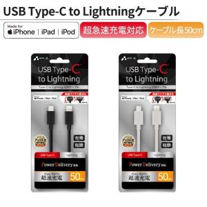 MFi認証 type-C to Lightningケーブル 50cm iPhone iPad iPod 超急速充電 Power Delivery対応 PVC素材 ブラック ホワイト MCJ-5の商品画像