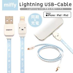 ミッフィー MFi認証 Lightningケーブル 約90c...