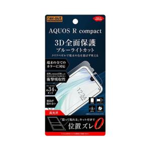 AQUOS R compact 液晶保護フィルム ブルーライトカット 光沢 目に優しい TPU素材 レイアウト RT-AQRCOF-WZMの商品画像