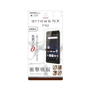 arrows NX F-01J 液晶保護フィルム 反射防止 衝撃軽減 つや消し加工 簡単 貼り付けキット レイアウト RT-ARJ1F-DCの商品画像