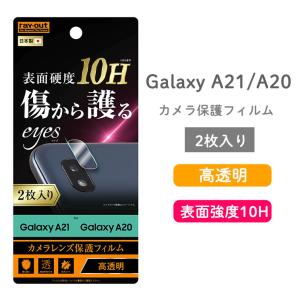 Galaxy A21 A20 フィルム 10H カメラレンズ 2枚入り 表面硬度 傷から護る 傷に強い 透過率約92％ 防汚コート 高透明 シール  レイ・アウト RT-GA21FT-CA12