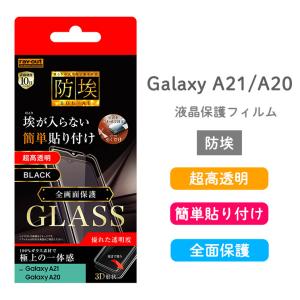 Galaxy A21 A20 ガラスフィルム 防埃 3D アルミノシリケート 全面保護 光沢 簡単貼り付け 優れた透明度 超高硬度10H ブラック レイアウト RT-GA21RFG-BCBの商品画像