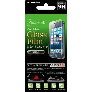 iPhoneSE (2016) iPhone5s iPhone5 ガラスフィルム 9H 反射防止+貼付K 液晶保護ガラスフィルム シンプル レイアウト ray-out RT-P11SFG/HK RT-P11SFG-HKの商品画像