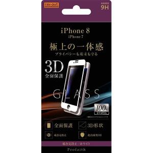 iPhone8 iPhone7 ガラスフィルム (3D 9H 全面保護 覗見防止) 全面 液晶保護ガラスフィルム シンプル レイアウト ray-out RT-P14RFG/PW RT-P14RFG-PWの商品画像