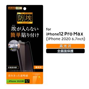 iPhone12 Pro Max iPhone 2020秋 6.7inch フィルム 指紋防止 光沢 ヘイズを抑える 鮮やか 高透過度 透明 クリア ほこり混入軽減 RT-P28F-A1の商品画像