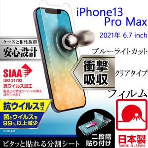 iPhone13 Pro Max 6.7インチ 保護フィルム 2021年秋 日本製 分割シート 画面保護 液晶保護 保護シート 傷防止 割れ防止 RT-P33F-DMの商品画像