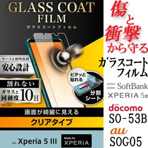 Xperia 5 III フィルム 10H ガラスコート 衝撃吸収 光沢 フッ素コート クリアタイプ エクスペリア ファイブ マーク スリー スマホ アンドロイド androidの商品画像